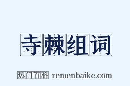 寺棘组词是什么意思的图片